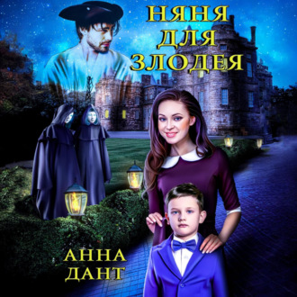Обложка книги «Няня для злодея»