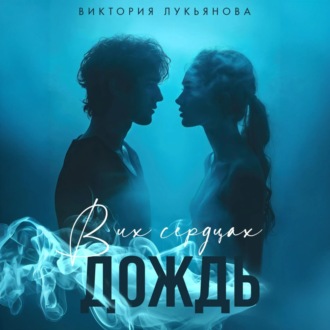 Обложка книги «В их сердцах дождь»
