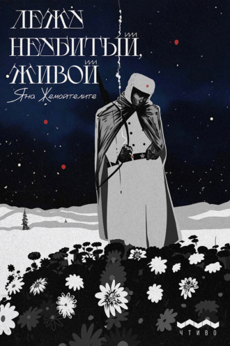 Обложка книги «Лежу неубитый, живой»