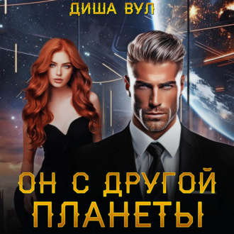 Обложка книги «Он с другой планеты»