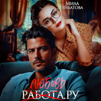 Обложка книги «Любовь(работа).ру»