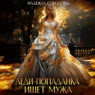 Обложка книги «Леди-попаданка ищет мужа»