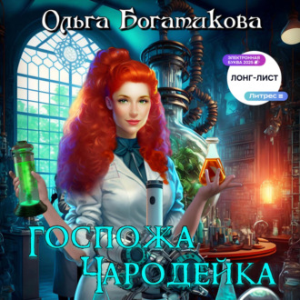 Обложка книги «Госпожа чародейка»