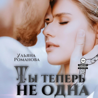 Обложка книги «Ты теперь не одна»
