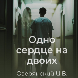 Обложка книги «Одно сердце на двоих»