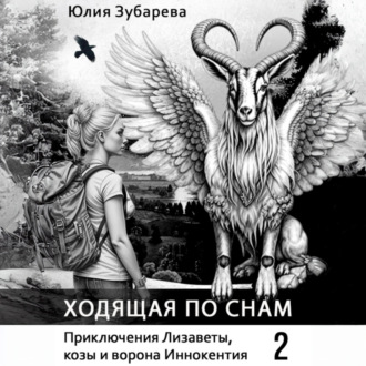 Обложка книги «Ходящая по снам»