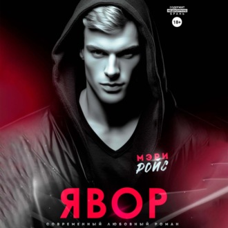 Обложка книги «Явор»