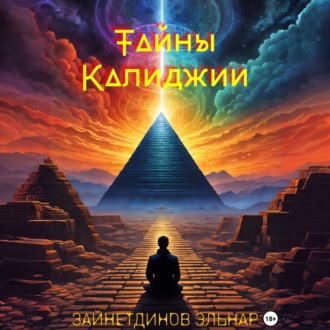 Обложка книги «Тайны Калиджии»