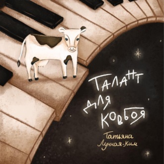 Обложка книги «Талант для ковбоя»