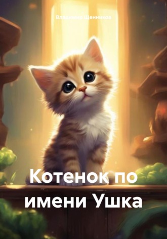 Обложка книги «Котенок по имени Ушка»