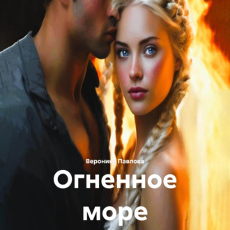 Обложка книги «Огненное море»