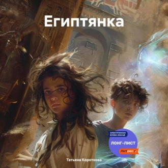 Обложка книги «Египтянка»
