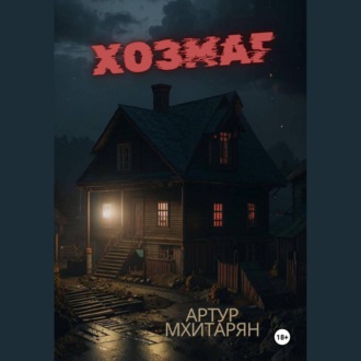 Обложка книги «Хозмаг»