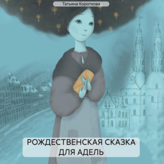 Обложка книги «РОЖДЕСТВЕНСКАЯ СКАЗКА ДЛЯ АДЕЛЬ»