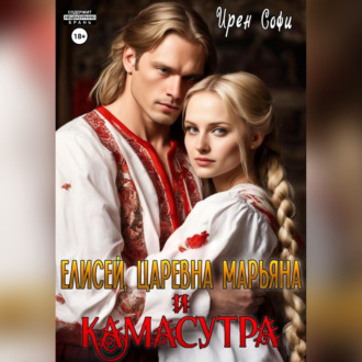Обложка книги «Елисей, царевна Марьяна и Камасутра»