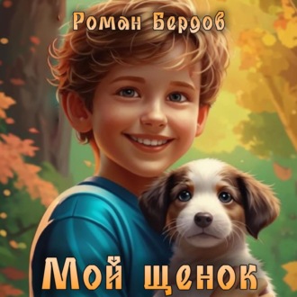 Обложка книги «Мой щенок»