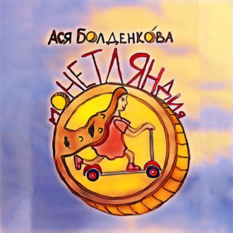 Обложка книги «Монетляндия»