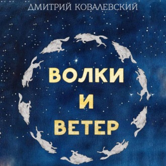 Обложка книги «Волки и Ветер»