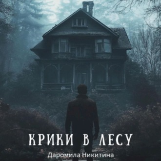 Обложка книги «Крики в лесу»