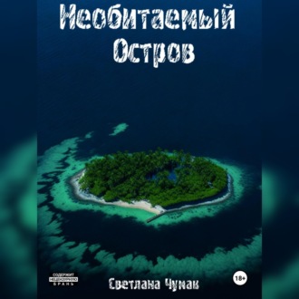 Обложка книги «Необитаемый остров»