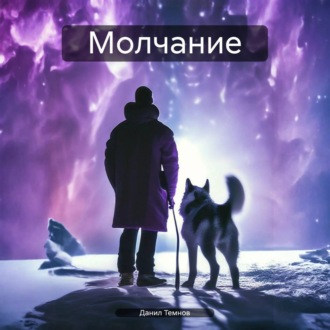 Обложка книги «Молчание»