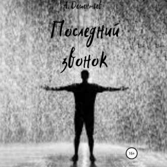 Обложка книги «Последний звонок»