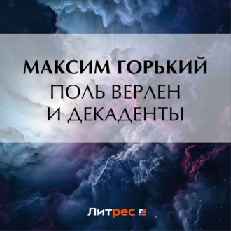 Обложка книги «Поль Верлен и декаденты»