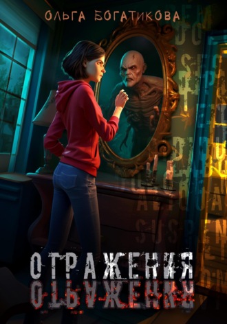 Обложка книги «Отражения»