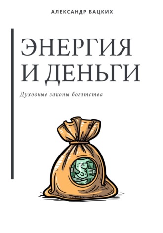 Обложка книги «Энергия и деньги. Духовные законы богатства»
