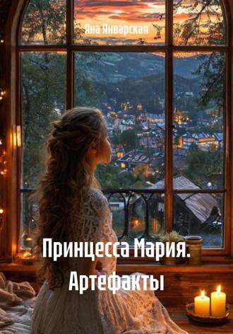 Обложка книги «Принцесса Мария. Артефакты»