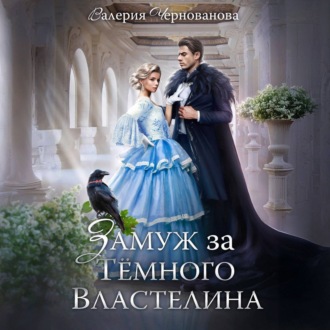 Обложка книги «Замуж за Темного Властелина, или Девичник в другом мире»