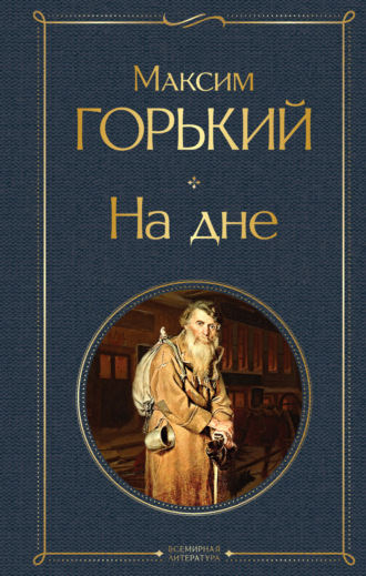 Обложка книги «На дне»