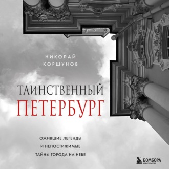 Обложка книги «Таинственный Петербург. Ожившие легенды и непостижимые тайны города на Неве»