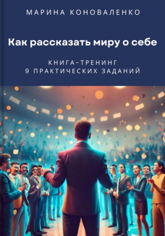 Обложка книги «Как рассказать миру о себе. Книга-тренинг»
