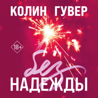 Обложка книги «Без надежды»