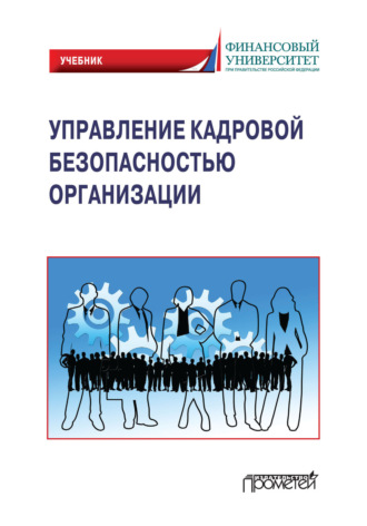 Обложка книги «Управление кадровой безопасностью организации. Учебник для бакалавриата и магистратуры»
