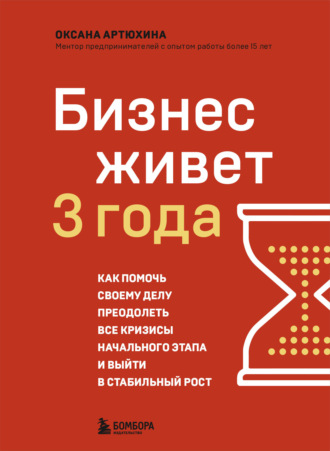 Обложка книги «Бизнес живет три года. Как помочь своему делу преодолеть все кризисы начального этапа и выйти в стабильный рост»