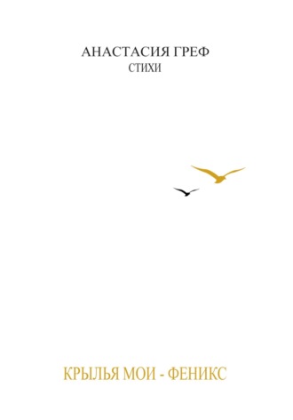 Обложка книги «КРЫЛЬЯ МОИ – ФЕНИКС»