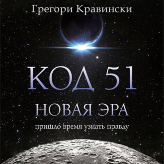Обложка книги «Код 51. Новая Эра»