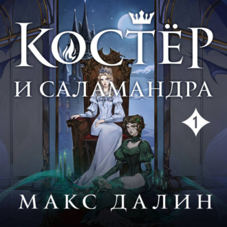 Обложка книги «Костер и Саламандра. Книга 1»