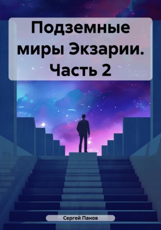 Обложка книги «Подземные миры Экзарии. Часть 2»