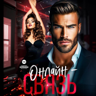 Обложка книги «Онлайн – связь»