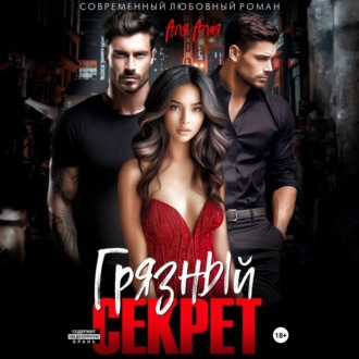 Обложка книги «Грязный секрет»