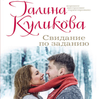 Обложка книги «Свидание по заданию»