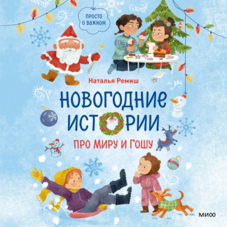 Обложка книги «Новогодние истории про Миру и Гошу»