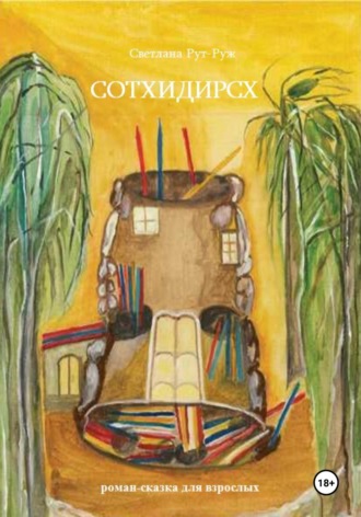 Обложка книги «Сотхидирсх»