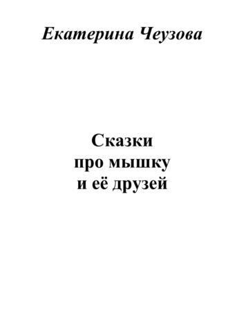 Обложка книги «Сказки про мышку и её друзей»