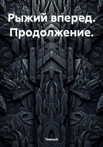 Обложка книги «Рыжий, вперед. Продолжение»