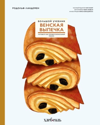 Обложка книги «Венская выпечка. Большой учебник. Готовьте, как профессиональный пекарь»