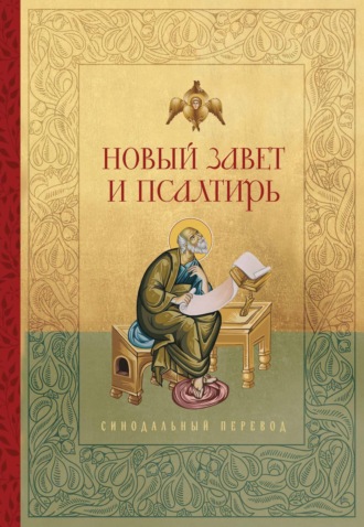 Обложка книги «Новый Завет и Псалтирь. Русский Синодальный перевод»